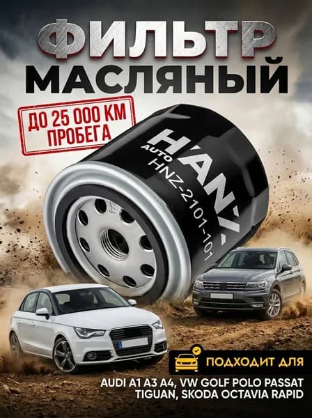 Фильтр масляный для Audi A1 A3 A4 Q3, VW Golf Polo Passat Tiguan, Skoda Octavia Rapid, Seat Leon Ibiza