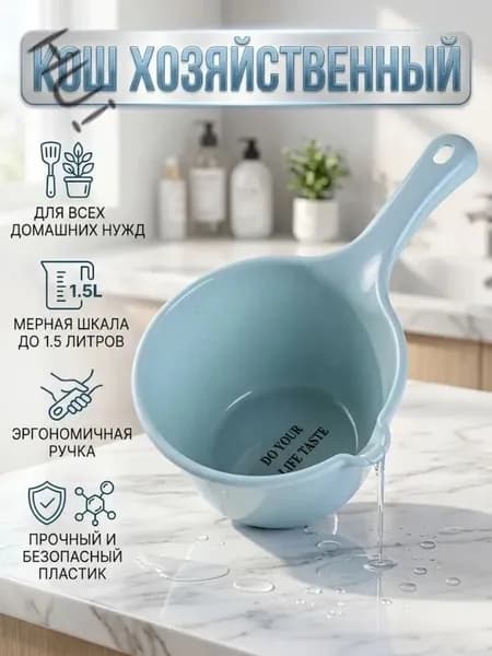 Ковш хозяйственный, пластик, 2 л, 1 шт