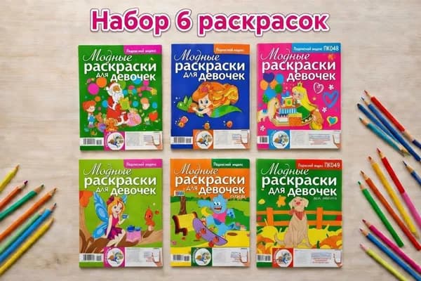 Модные РАСКРАСКИ для девочек всех возрастов. Набор 6шт. 144стр.