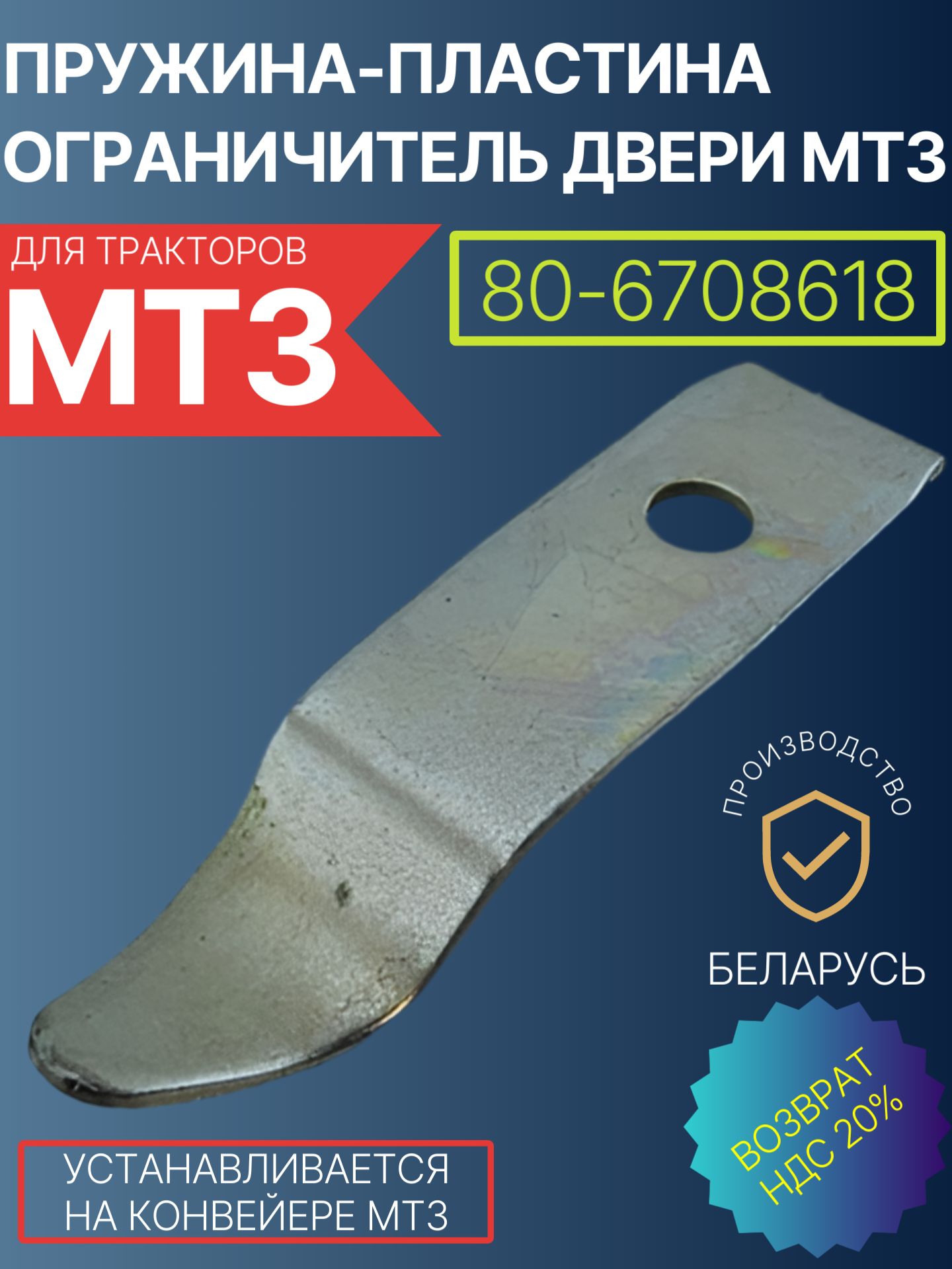 80-6708618 Пружина-пластина ограничителя двери кабины МТЗ