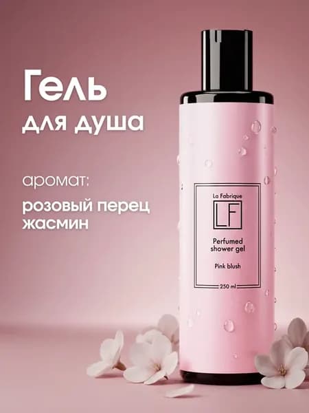 Гель для душа парфюмированный розовый перец, мускус и жасмин