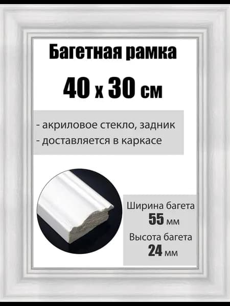 Рамка багетная для картин со стеклом 40 x 30 см, РБ-214