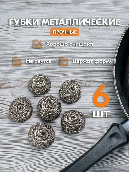 Металлические губки для мытья посуды, 6 шт