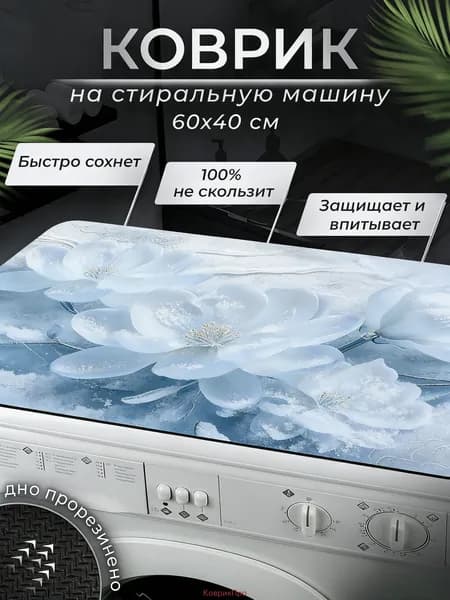 Коврик для ванной 40x60 см
