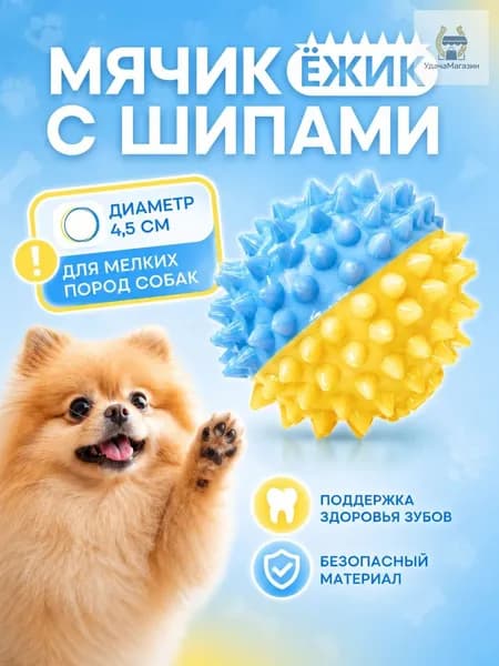 Игрушка для собак, мячик-ежик с шипами 4.5 см мелких пород мяч жевательный, желто-голубой