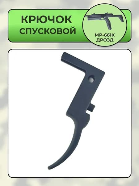 Крючок спусковой МР-661К
