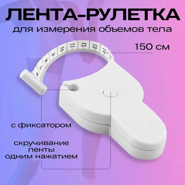 Сантиметровая лента - рулетка для измерения объемов тела, сантиметр портновский автоматический белый