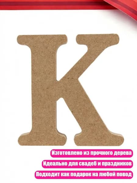 Деревянные буквы английского алфавита, K
