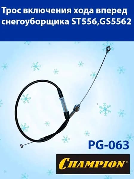 Трос включения передней передачи снегоуборщика CHAMPION, PG-063
