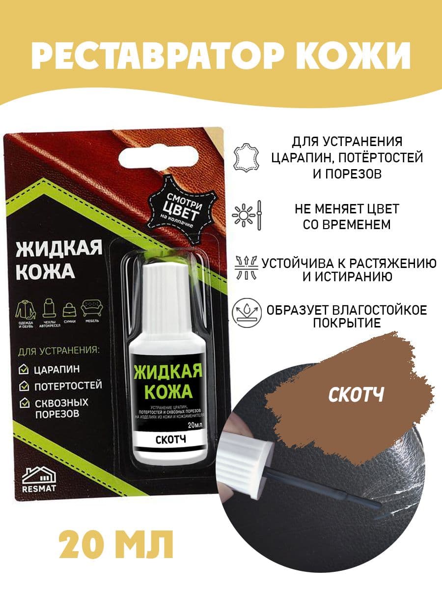 Жидкая кожа для ремонта в блистере, флакон 20 мл. Resmat, цвет - скотч