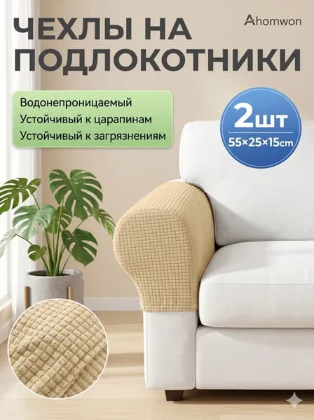 Чехол на мебель для дивана, 55 см х 25см