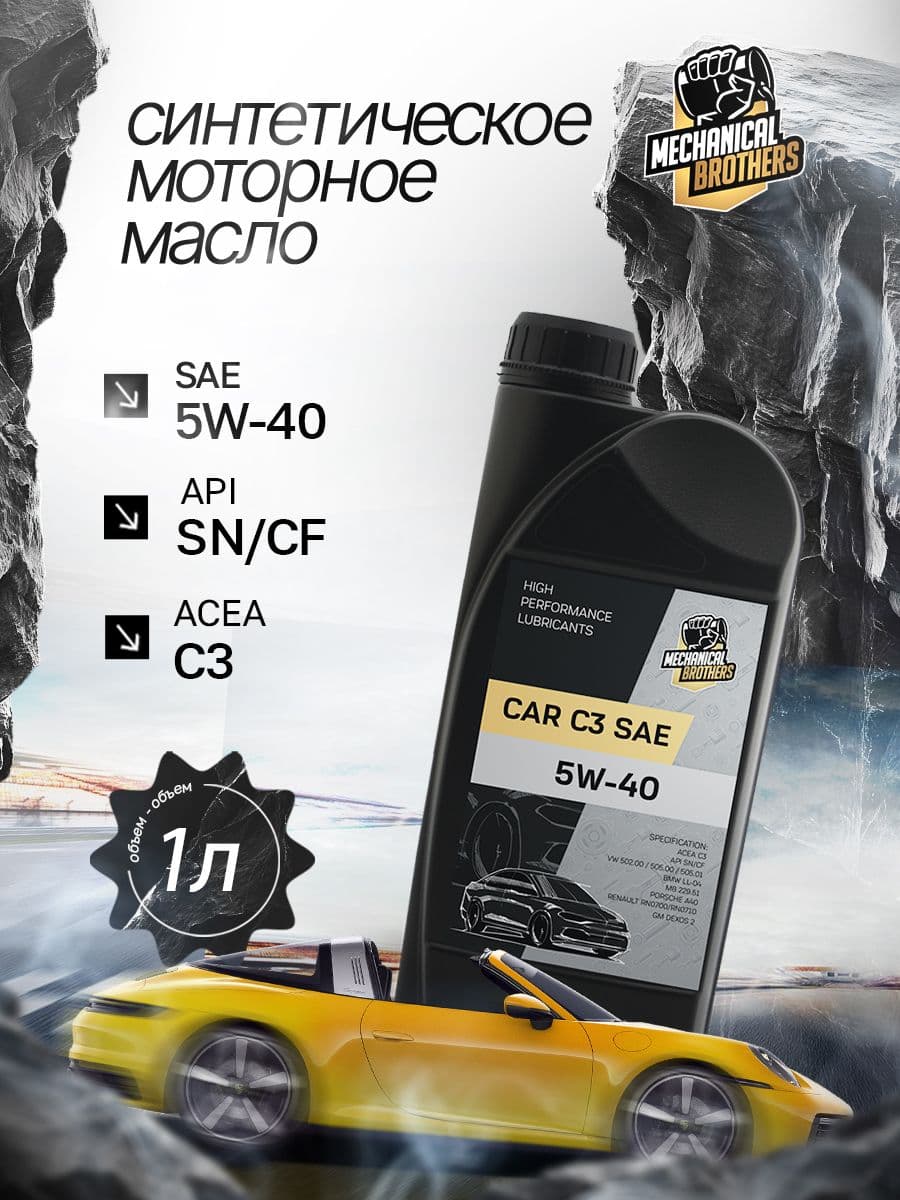 Mechanical Brothers c3 5W-40 Масло моторное, Синтетическое, 1 л