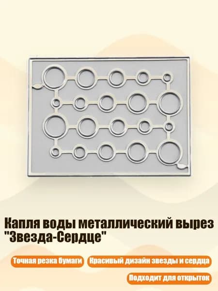 Капля воды металлический вырез "Звезда-Сердце", - D раунд