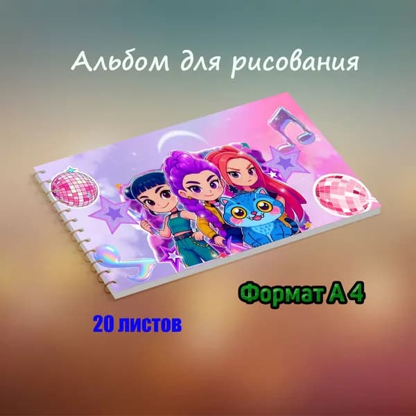 Альбом Рисование A4 1 шт., листов: 20
