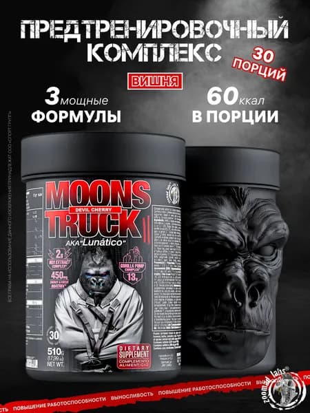 Предтренировочный комплекс с кофеином ZOOMAD LABS Moons Truck II 510 грамм, Вишневая бомба