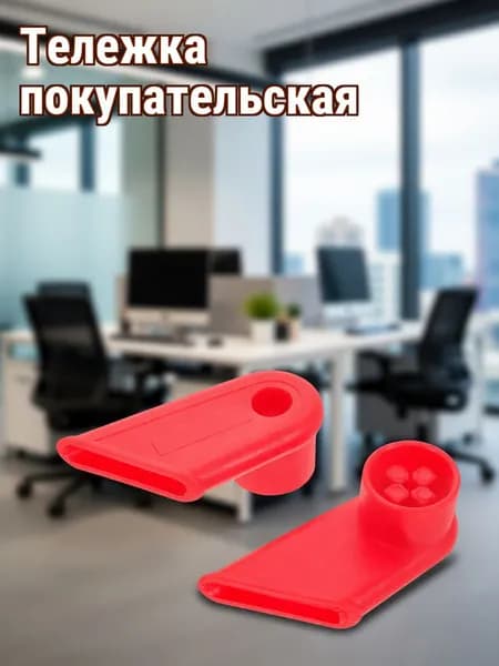 Комплект пластиковых соединителей рукояток для ремонта супермаркетных тележек для покупок