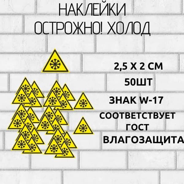 наклейки осторожно холод 50 шт 2,5х2