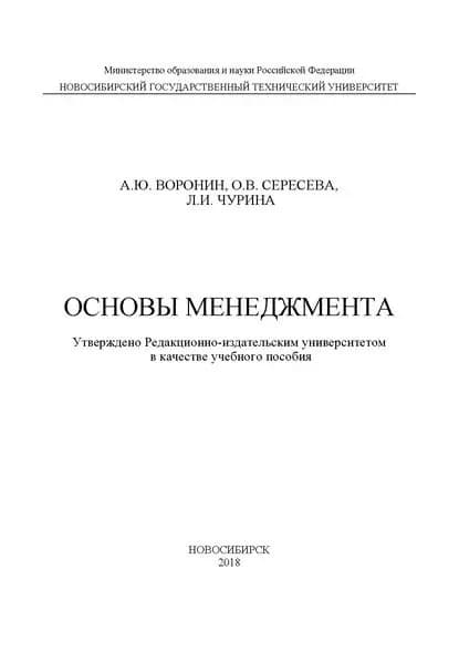 Основы менеджмента | Сересева Ольга Владимировна, Воронин Александр Юрьевич | Электронная книга