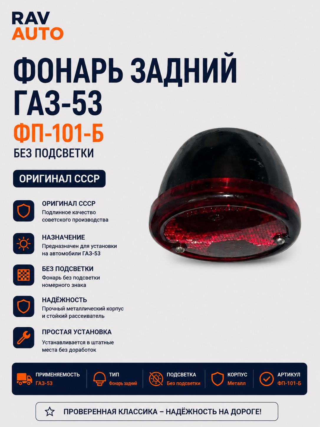 Фонарь задний ГАЗ-53 без подсветки ОРИГИНАЛ (ФП-101-Б)