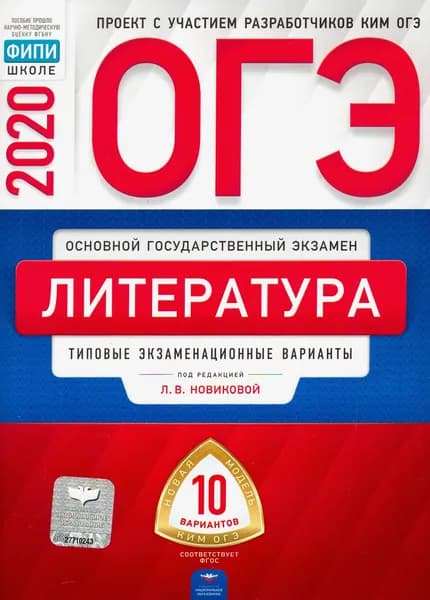 ОГЭ 2020 Литература. Типовые экзаменационные варианты. 10 вариантов | Зинина Елена Андреевна, Федоров Алексей Владимирович