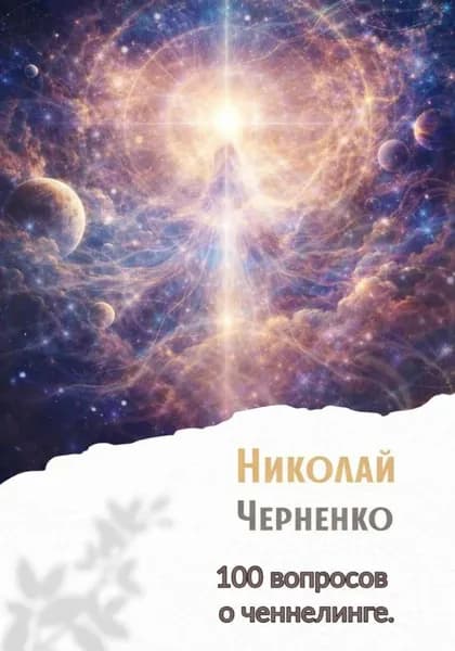 100 вопросов о ченнелинге | Черненко Николай | Электронная книга