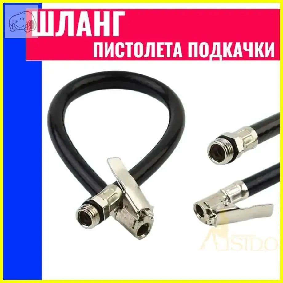 Пистолет для подкачки шин