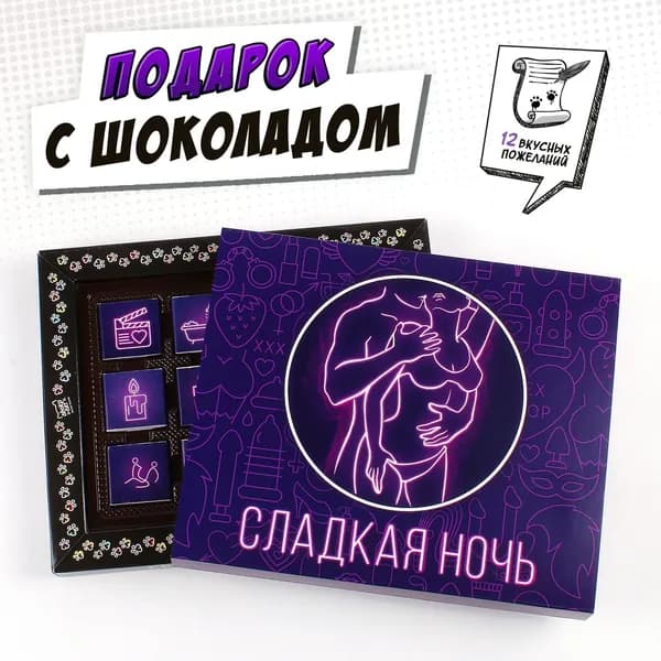 Набор шоколада, сладкий подарок "СЛАДКАЯ НОЧЬ", молочный шоколад, 60 гр.