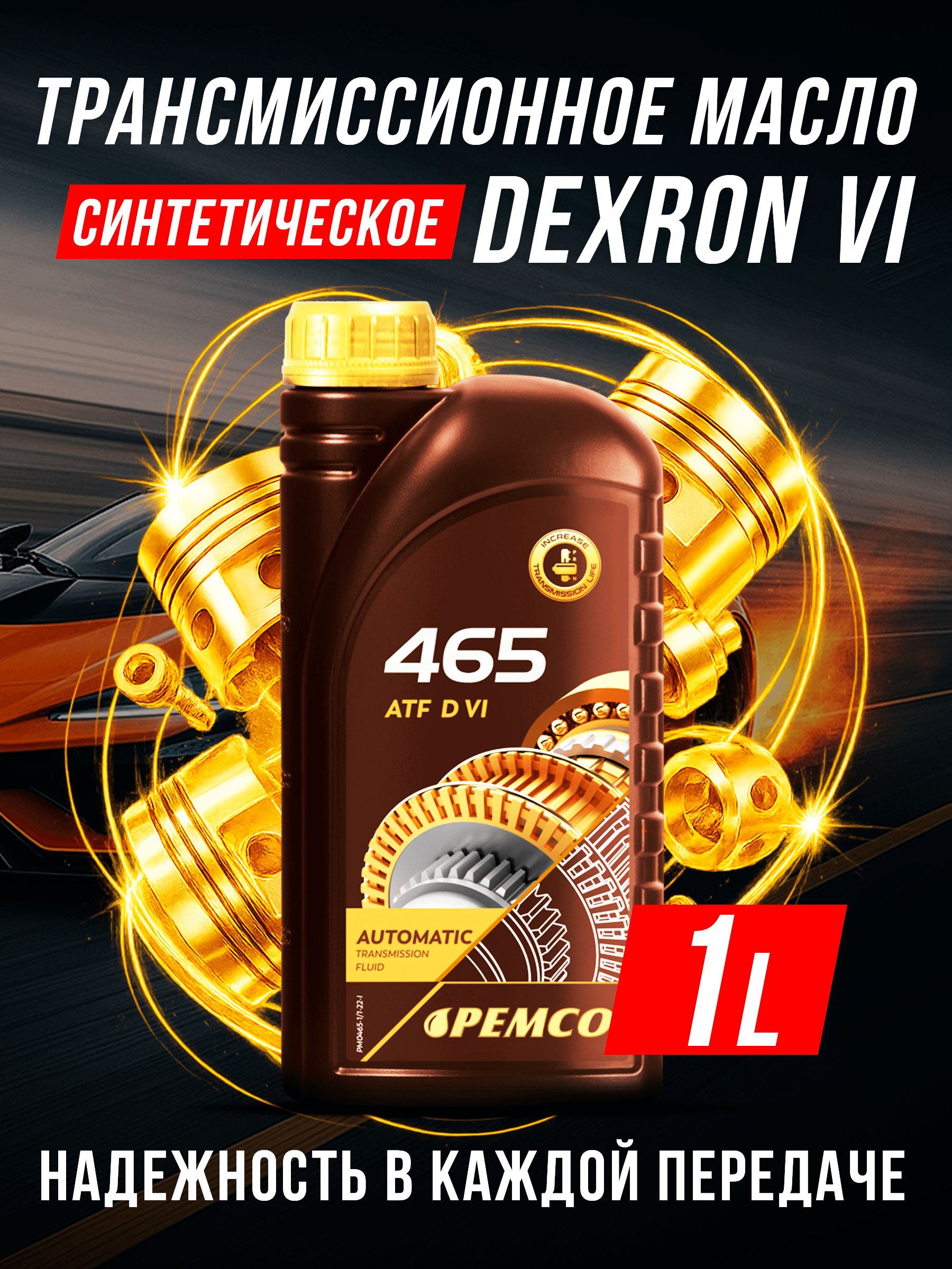 Масло трансмиссионное PM 465 Dexron VI PEMCO 1л