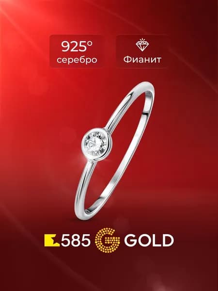 Кольцо женское с фианитом серебро 925 пробы 585GOLD