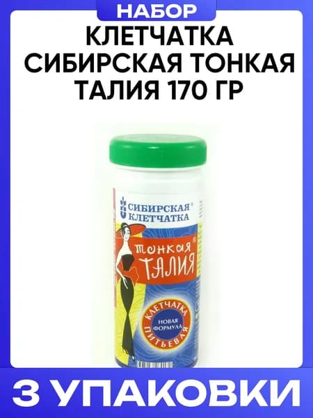 Клетчатка сибирская Тонкая талия 170 гр 3шт
