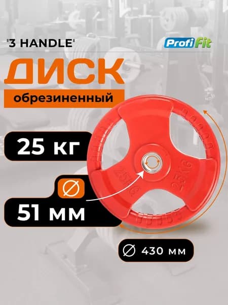 Диск для штанги 25 кг 51 мм цветной обрезиненный 3 HANDLE PROFI-FIT