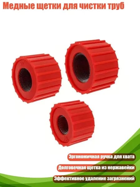 Медные щетки для чистки труб, 3pc