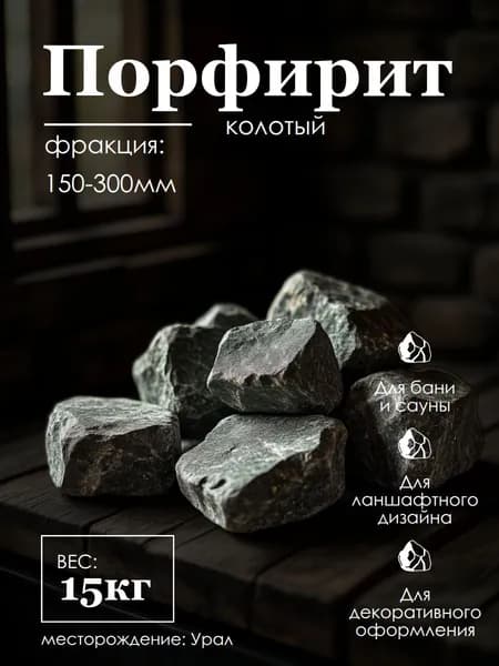 Теория цвета Камни для бани Порфирит, 15 кг