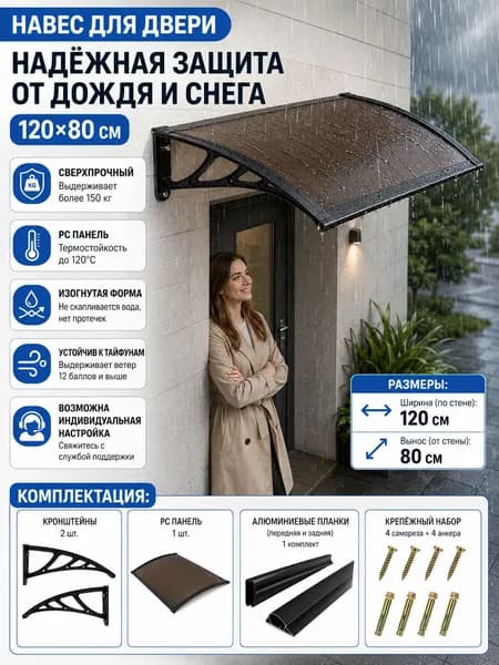 Навес для дверей/окон, вынос 80 см: чёрный металлопластик, прозрачный поликарбонат