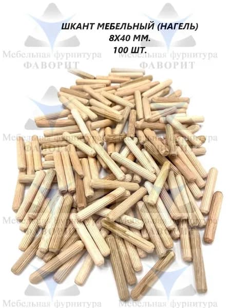 Шкант мебельный (нагель) 8х40/100 шт.