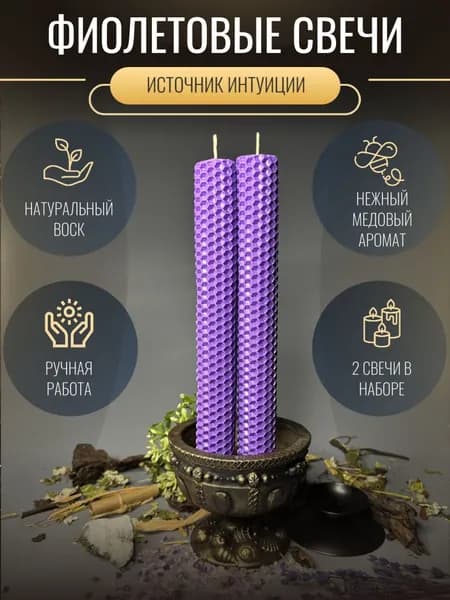 Свечи магические фиолетовые Источник интуиции