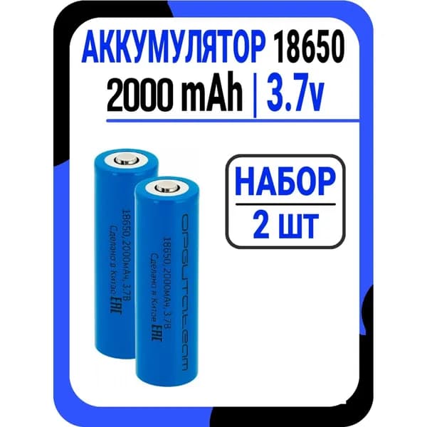 Аккумулятор 18650 Li-ion 3.7v 2000mAh / Набор 2 шт