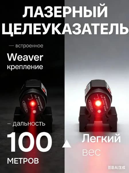 Лазерный целеуказатель (ЛЦУ) красный для пневматики и охоты, компактный металлический прицел для ружья и пистолета. Ударопрочный тактический лазерный указатель с креплением.
