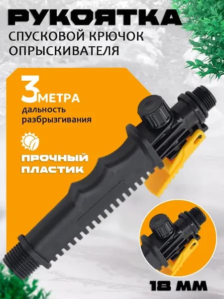 Запчасть для садового опрыскивателя