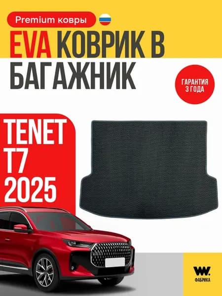 Автомобильный EVA коврик в багажник Tenet T7