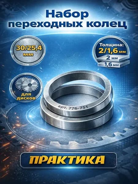 Набор переходных колец (30 25.4) для дисков 776-751