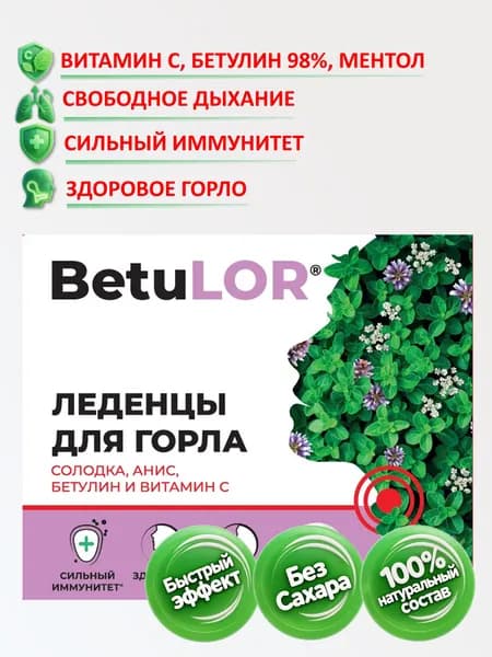 Для горла "Солодка, анис, бетулин и витамин С", 24 шт. БАД - при при простуде, гриппе и других заболеваниях горла. Натуральное средство. Бетулафарм