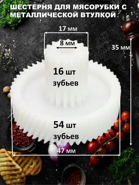 Шестеренка для мясорубки Vitek, Philips, Elenberg с метал. втулкой D 46/17/8, зубья- 54(косые)/16(прямые), шестерня