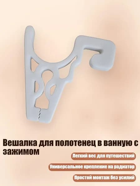 Вешалка для полотенец в ванную с зажимом, Белый