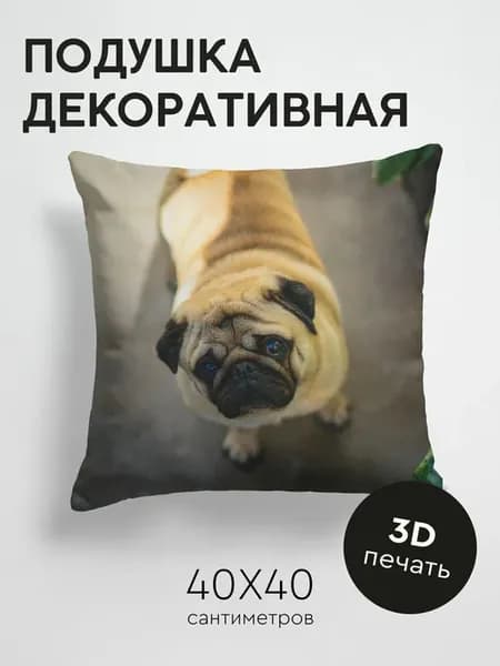 Подушка декоративная, 40x40см Животные мопс собака