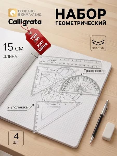 Набор чертёжный, 4 предмета (линейка 15 см, треугольник 11 см/ 30и 5 см/ 45, транспортир), прозрачный