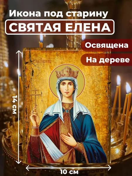 Икона под старину на дереве "Святая Елена", 10*14 см
