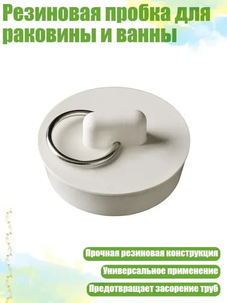 Резиновая пробка для раковины и ванны, - D