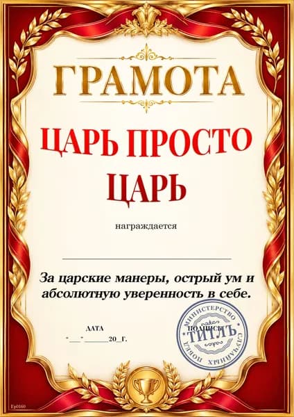 Грамота прикол в царском стиле - подарок для лидера и победителя