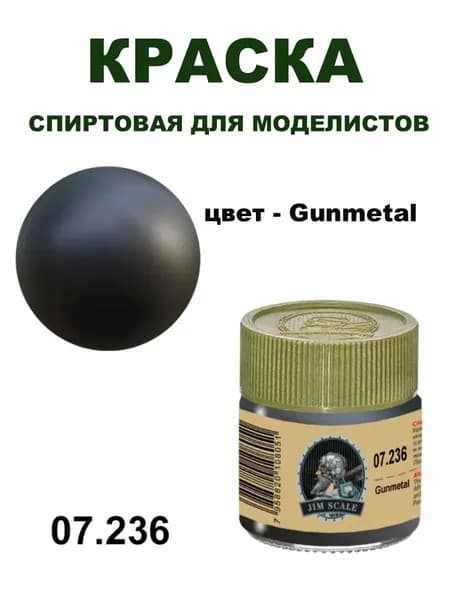 Краска акриловая спиртовая Jim Scalе, Оружейный метал,10 мл, JS-07.236